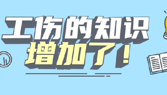 視同工傷的情形有哪些？